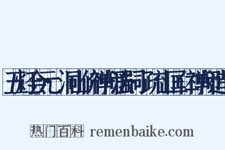 五灯会元·洞山价禅师法嗣·疏山匡仁禅师造句是什么意思的图片